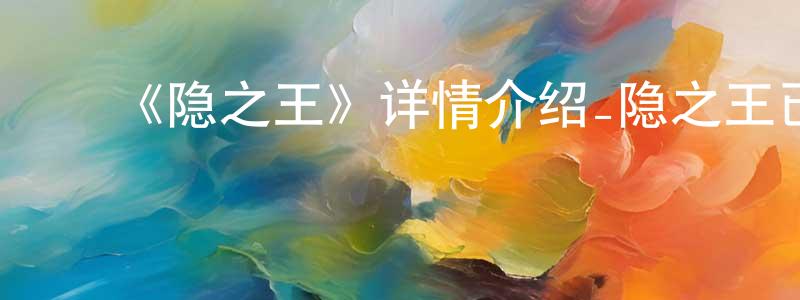﻿鲍建的个人主页,﻿《隐之王》详情介绍_隐之王已完结在线观看_隐之王迅雷下载_日漫